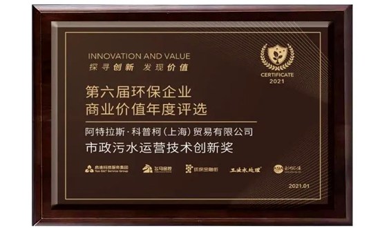 十大博彩娱乐平台公司获市政污水运营技术创新奖