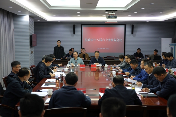 20260430县政府常务会议展示召开.jpg