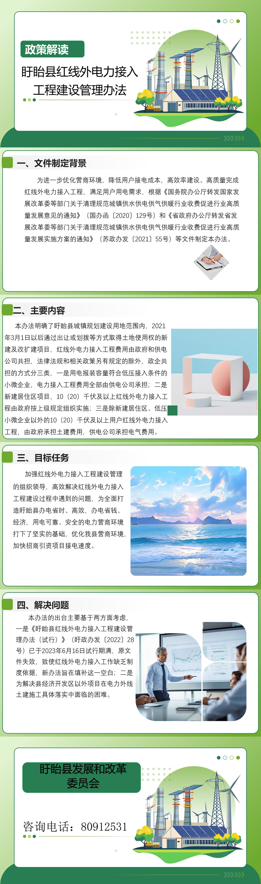 图解《盱眙县红线外电力接入工程建设管理办法》860.jpg