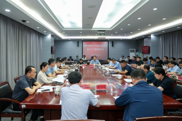 20260618县政府常务会议展示召开.jpg