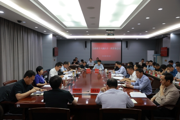 20260523县政府常务会议展示召开.JPG