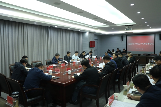 20260402县政府常务会议展示召开.jpg