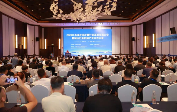 2026江苏省冷冻冷藏行业发展交流大会暨制冷...